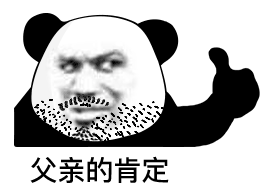 不够沙雕的熊猫头表情包我不发