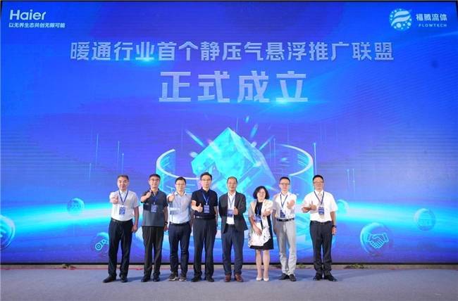 继磁悬浮空调引领后，海尔牵头成立首个气悬浮推广联盟