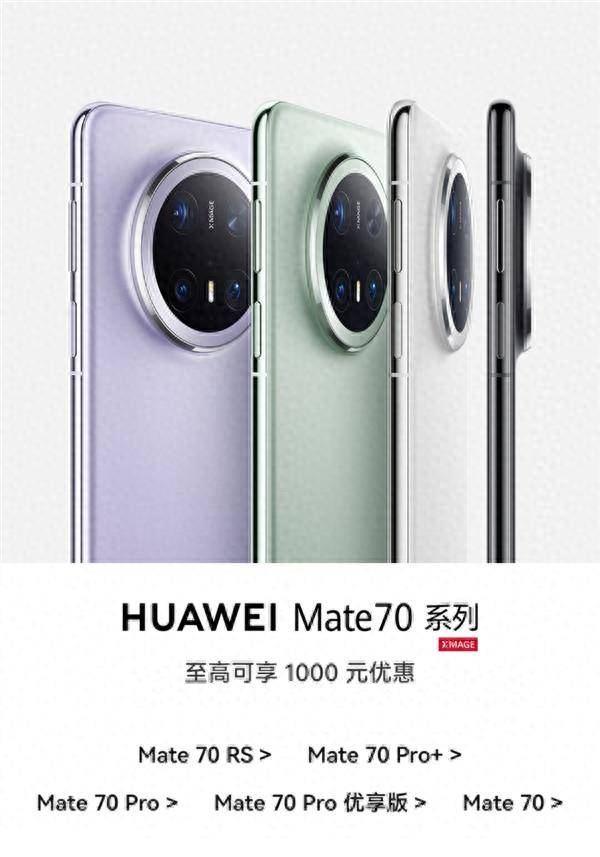 华为Mate 70系列全系降价：最高下调1000元！
