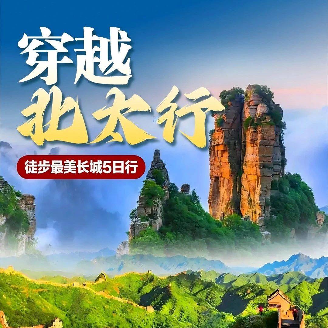 9月8-12日穿越北太行5日|太行山之首白石山·穿越狼牙山·蚕姑坨·南天门·涞源长城_路线_玻璃_栈道