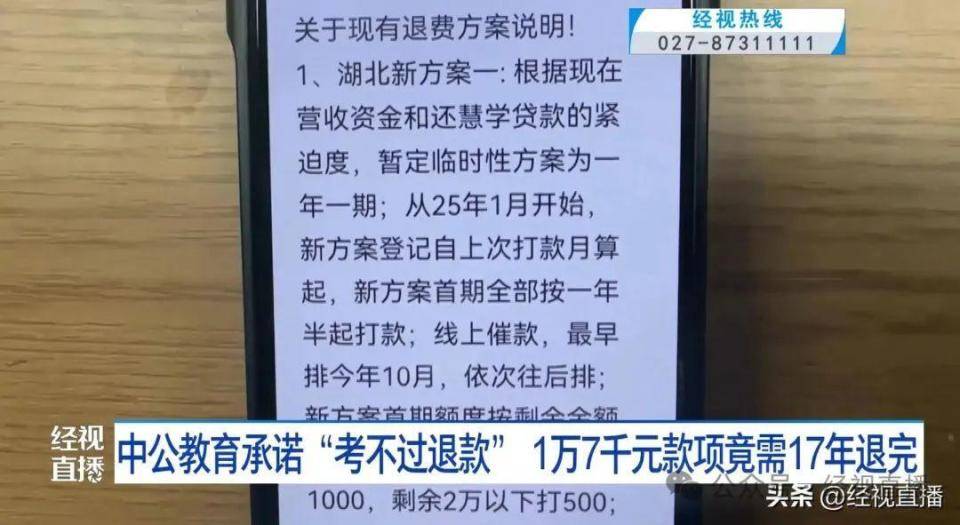 中公教育承诺“考不过退款” ，考生：1万7千元款项竟需17年退完
