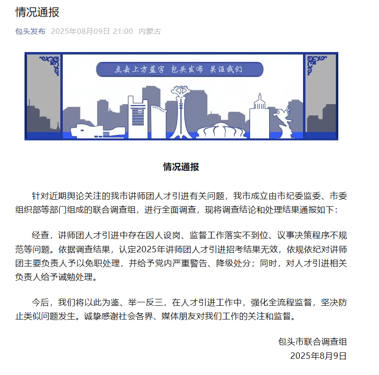 再入围还是他们仨！包头通报讲师团人才引进问题：存在因人设岗等问题，招考结果无效，讲师团主要负责人被免职、降级