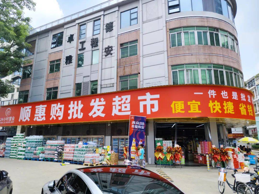 大良顺惠购批发超市开业