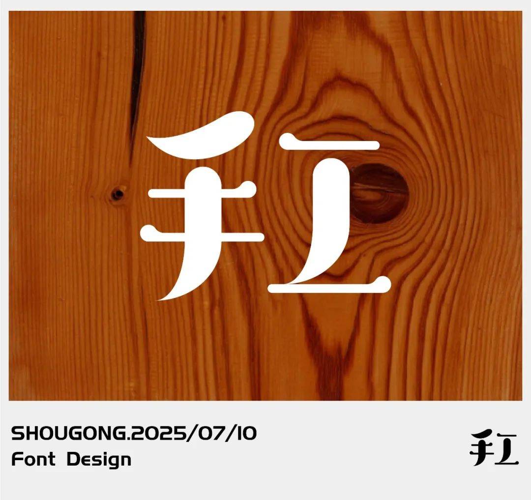 字体帮"30 计划"第1241篇:暴风俊雨