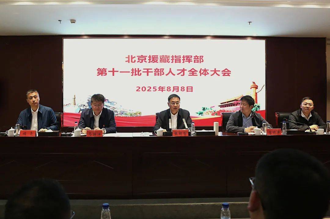 北京西藏拉萨指挥部召开第十一批援藏干部人才2025年第一次全体大会