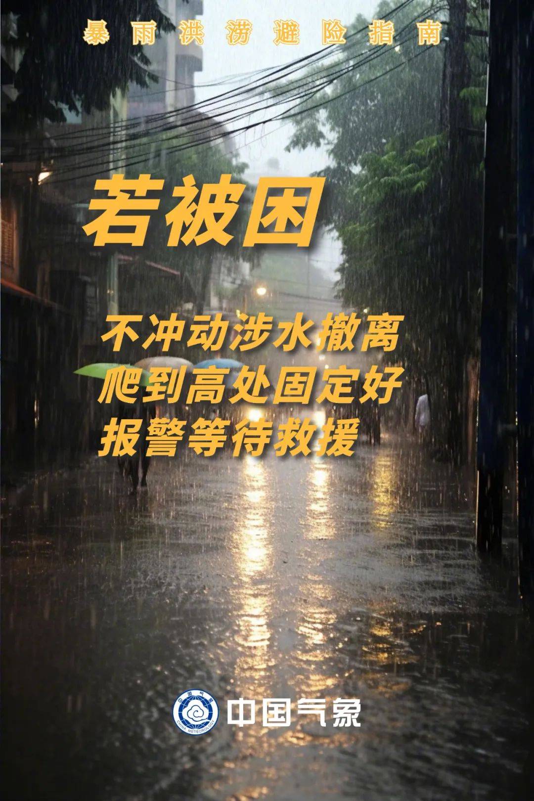 暴雨持续，注意防范！