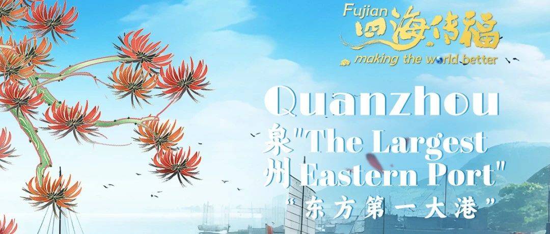 泉州，如何惠泽古今中外？_海洋_海丝_宋元