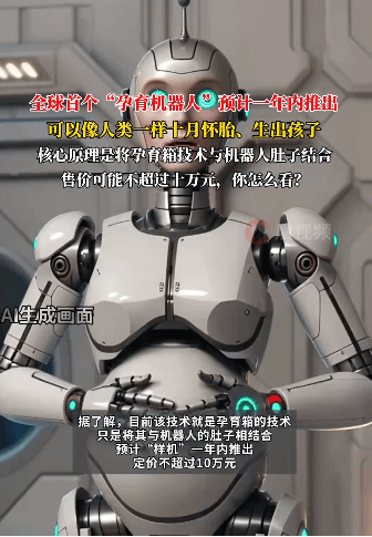 机器人也要“十月怀胎”？全球首个孕育机器人样机预计一年内推出