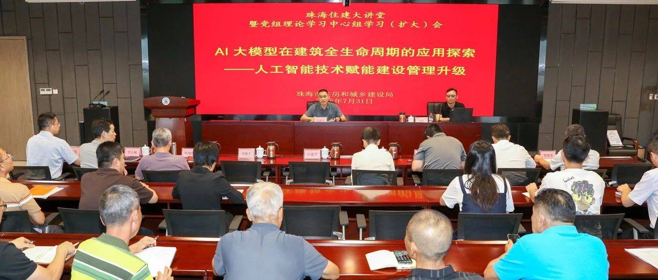 珠海住建大讲堂②丨珠海市住房和城乡建设局举办AI大模型在建筑全生命周期的应用探索专题培训