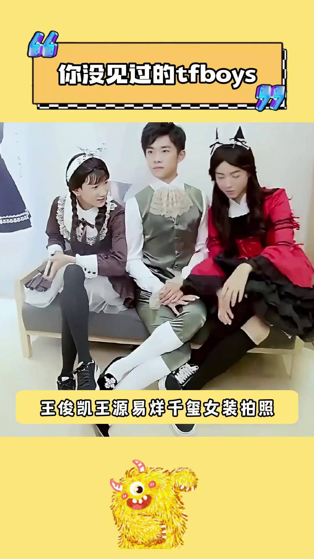 你没见过的tfboys三人女装,你们三个怎么和我认识的tfboys不一样呢