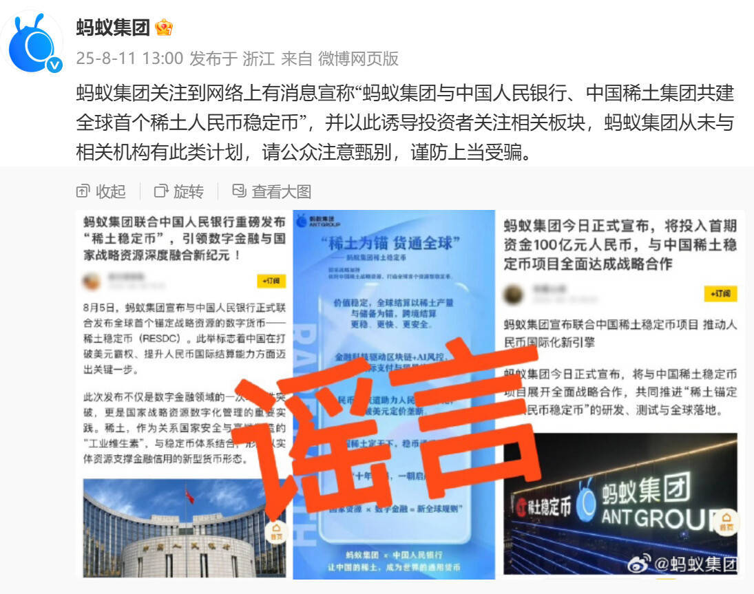 中国稀土集团辟谣！否认发行“稀土人民币稳定币”｜破谣局