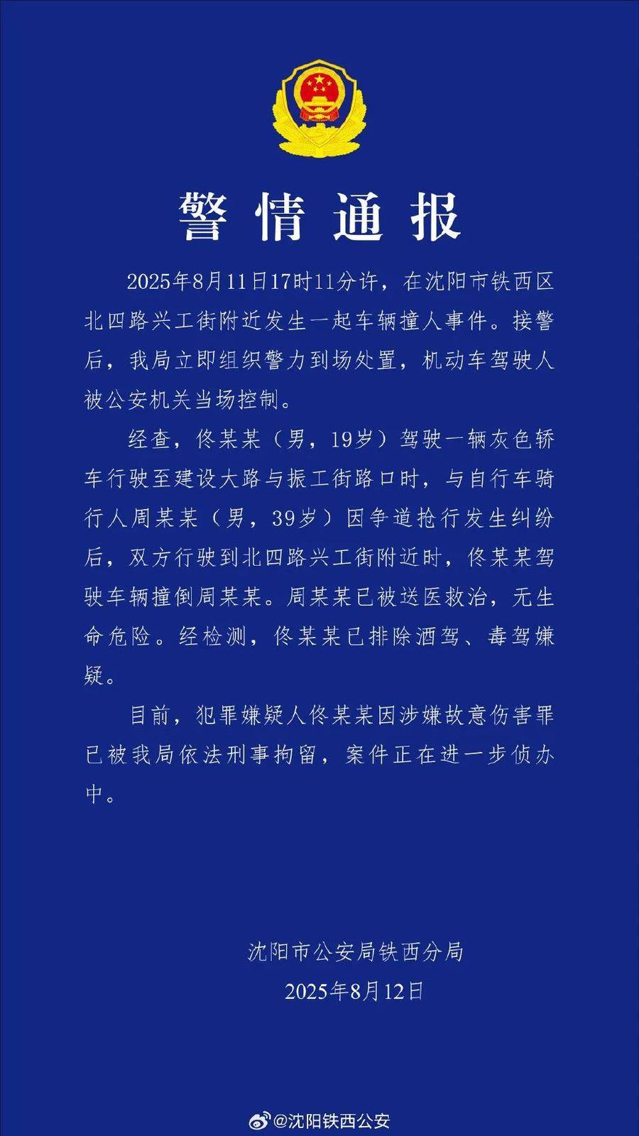 因争道抢行，19岁男子驾车反复撞击骑行者！沈阳警方通报