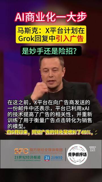 马斯克：X平台计划在Grok回复中引入广告