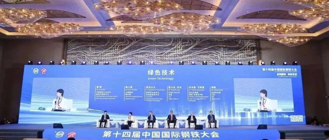 聚焦低碳技术成果 探索绿色转型路径——第十四届中国国际钢铁大会绿色赋能之绿色技术论坛侧记_陈少慧_电炉_普锐