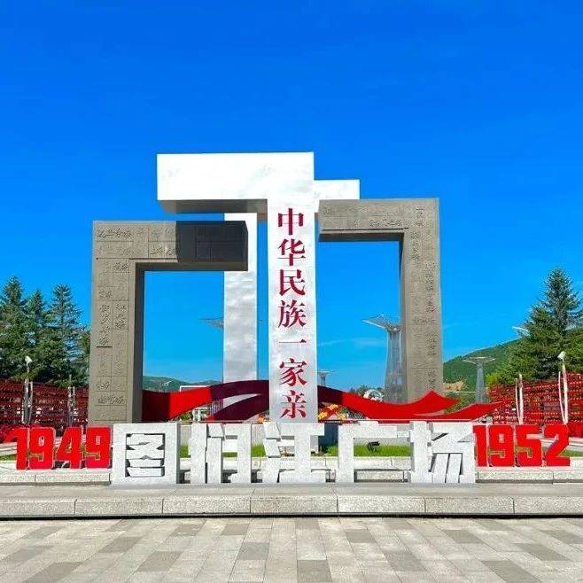 图们市打造“最美国门”特色旅游IP_文化_文旅_延边