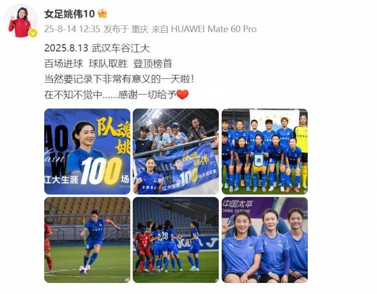 百场里程碑之战进球助武汉女足暂登顶，姚伟发文：感谢一切给予