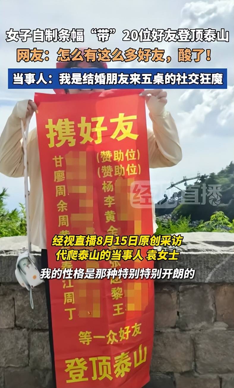 女子自制条幅“带”20位好友登顶泰山，网友：酸了！当事人：我是结婚朋友来五桌的社交狂魔__女子自制条幅“带”20位好友登顶泰山，网友：酸了！当事人：我是结婚朋友来五桌的社交狂魔