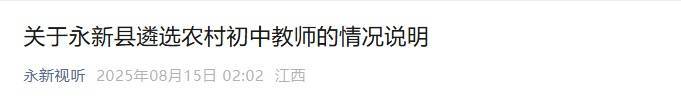 农村教师拟录取多名10分以下考生？当地通报