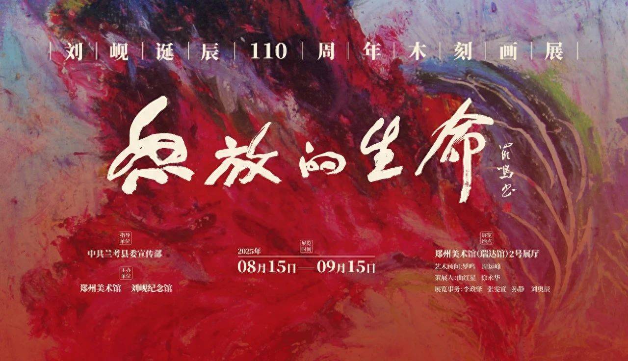 “怒放的生命—刘岘诞辰110周年木刻画展”郑州美术馆亮相 