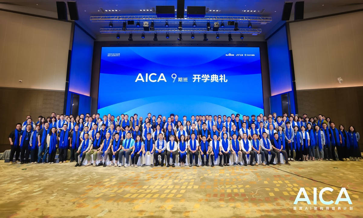 百度AICA第九期启航：96名行业精英共研AI大模型，加速产业落地进程