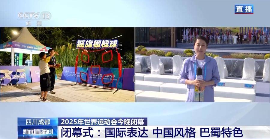 成都世运会今晚闭幕 闭幕式将融合多种风格展现巴蜀活力