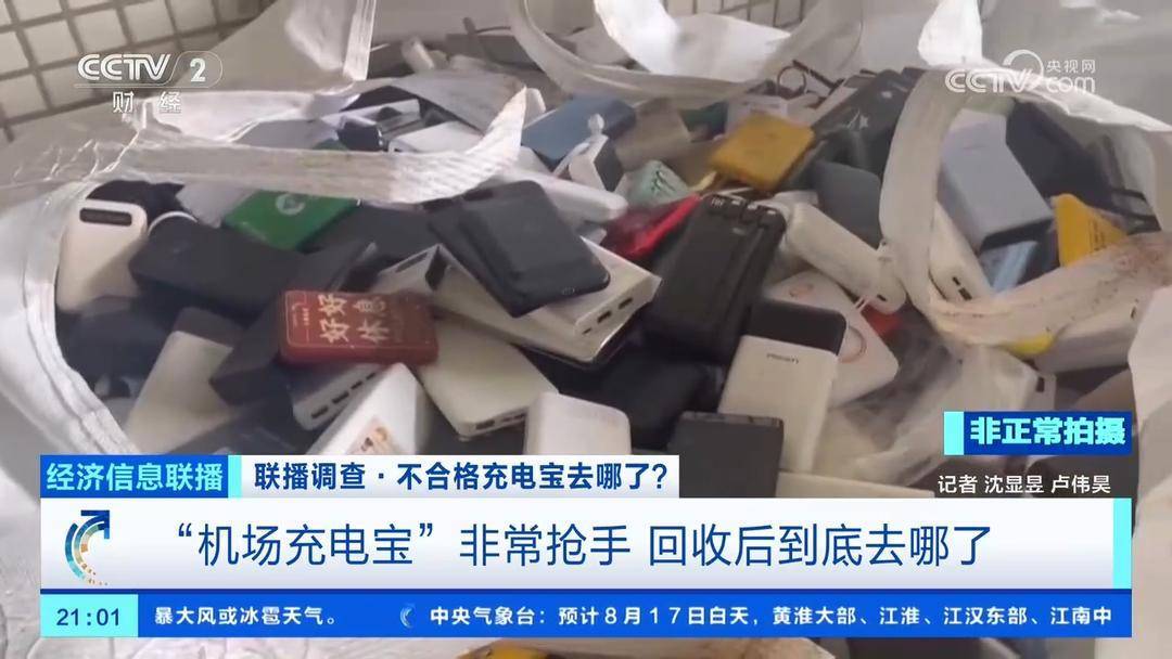 大量机场拦截的不合格充电宝，到底去哪了？