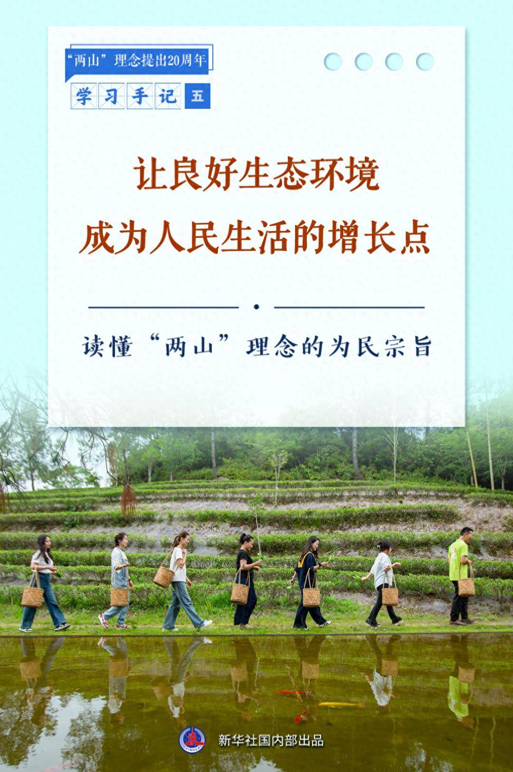 学习手记｜让良好生态环境成为人民生活的增长点——读懂“两山”理念的为民宗旨