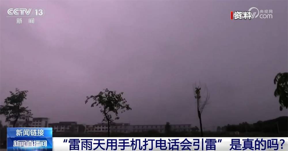 “雷雨天用手机打电话会引雷”是真的吗？