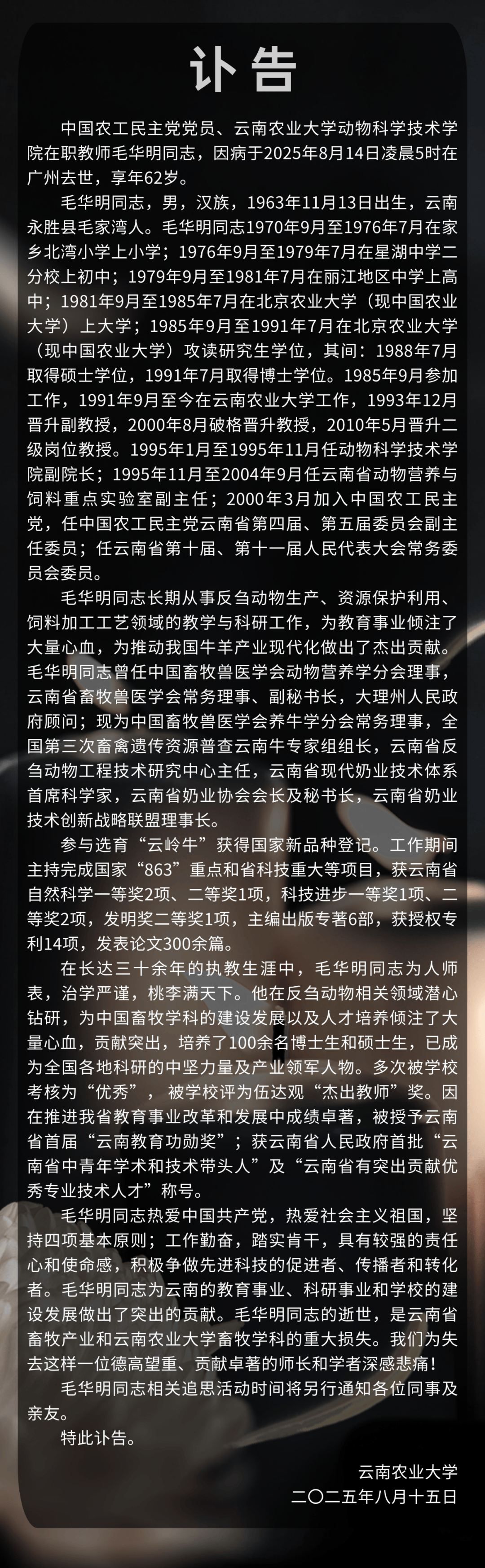 云南农业大学发布讣告