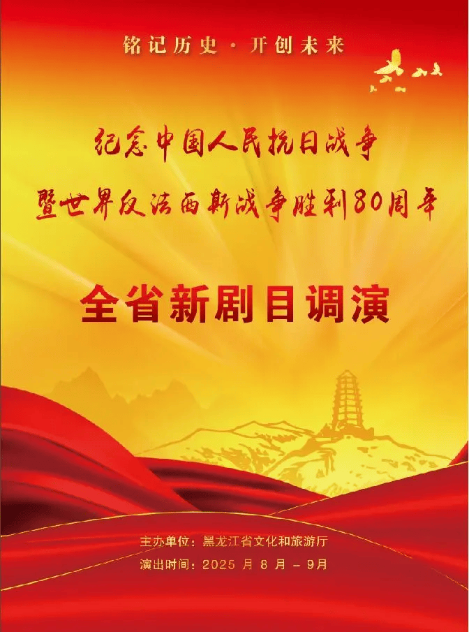 “纪念中国人民抗日战争暨世界反法西斯战争胜利80周年”全省新剧目调演正式启幕