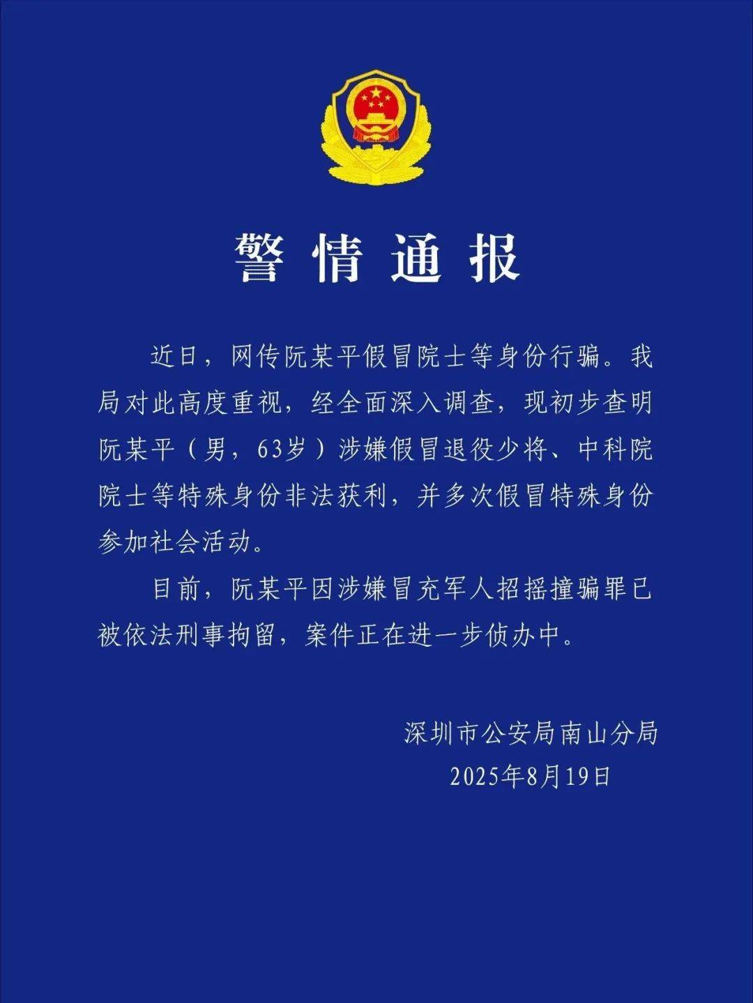深圳警方：涉嫌假冒退役少将、中科院院士身份非法获利，阮某平被刑拘