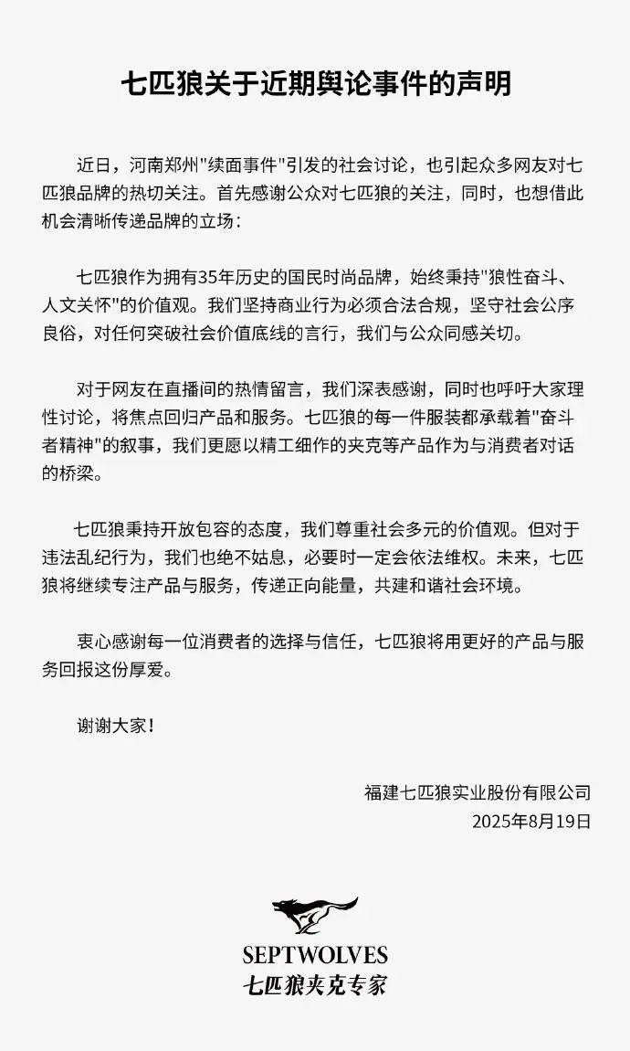 七匹狼发声明回应“续面事件”：必要时会依法维权；此前有网友在直播间喊话起诉面馆老板，“不起诉不买衣服”