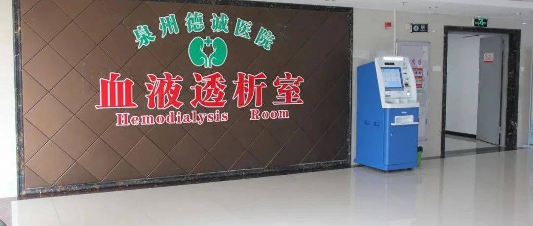 【解放思想 再上台阶】德诚医院血透室规模倍增,服务升级,惠及更多患者_泉州市_设备_县域