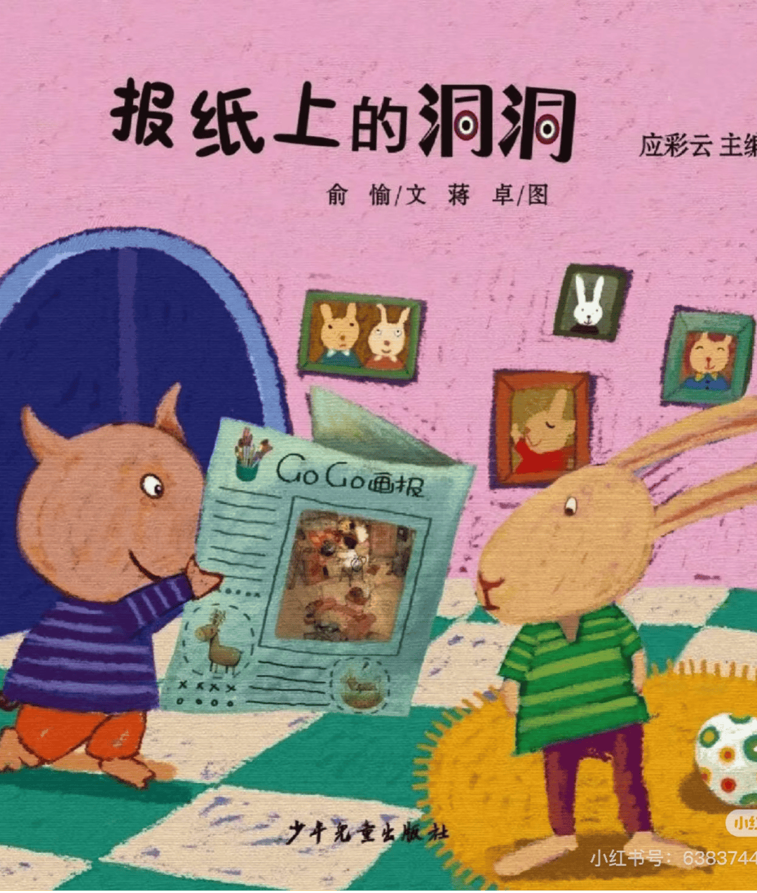 "小飞屋"绘本故事会《报纸上的洞洞》