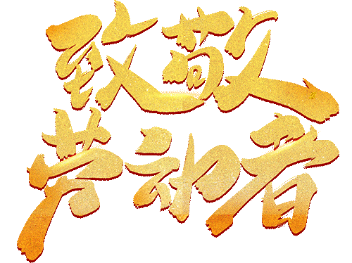 致敬劳动者丨岳阴加压站运行二班:保障供水 砥砺前行