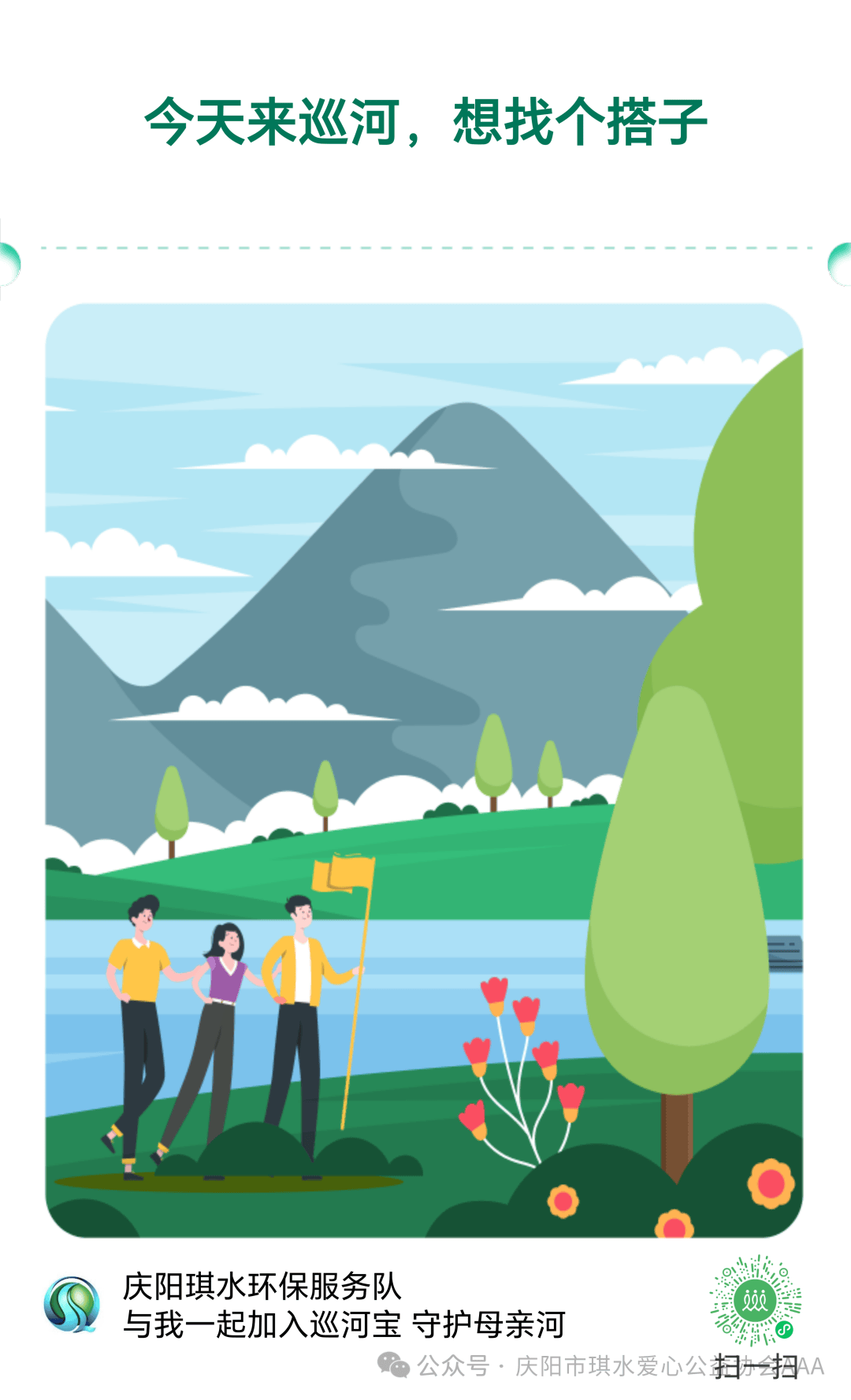 创造一条河，守护绿水青山