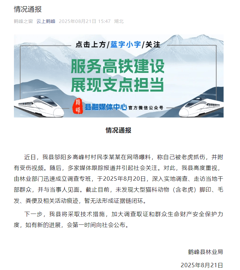 鹤峰回应“村民自述被老虎袭击”：未发现大型猫科动物踪迹