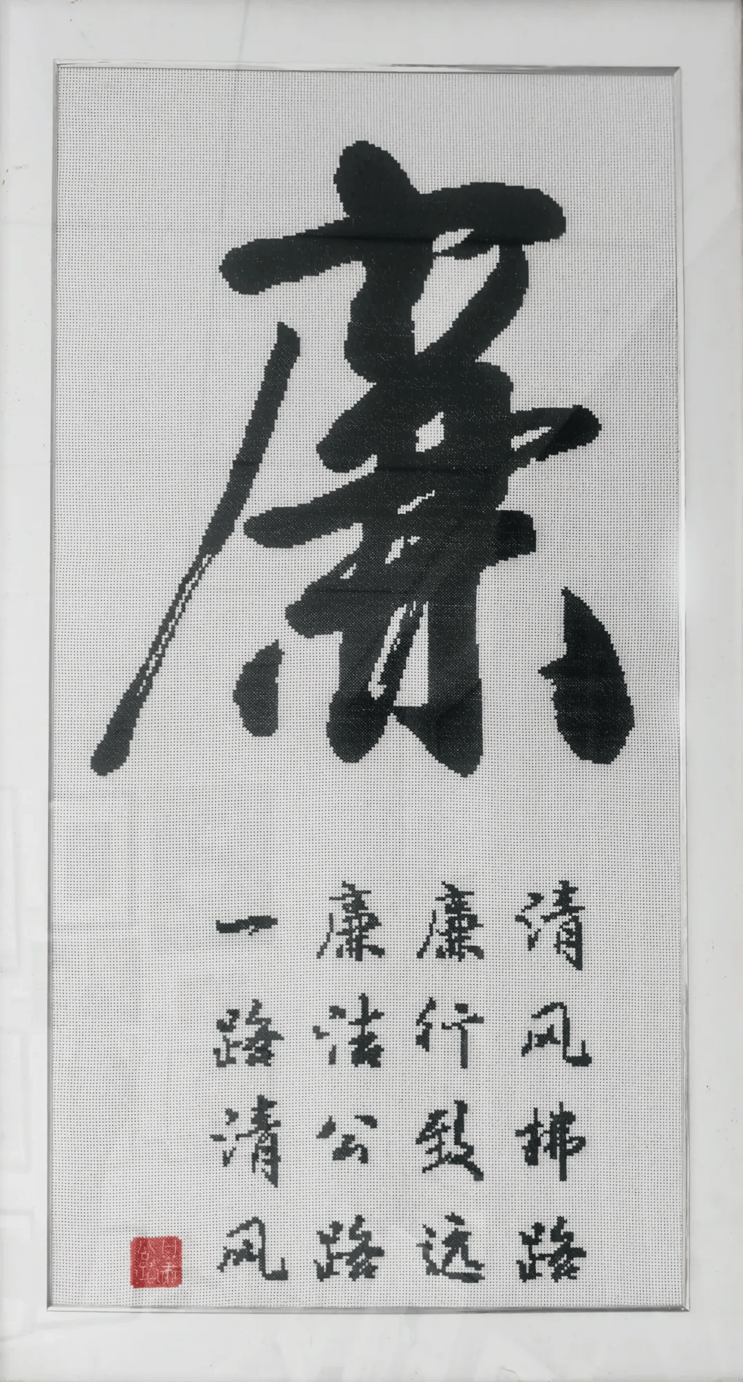 全省公路系统"清风路·廉行远"廉洁文化艺术作品展
