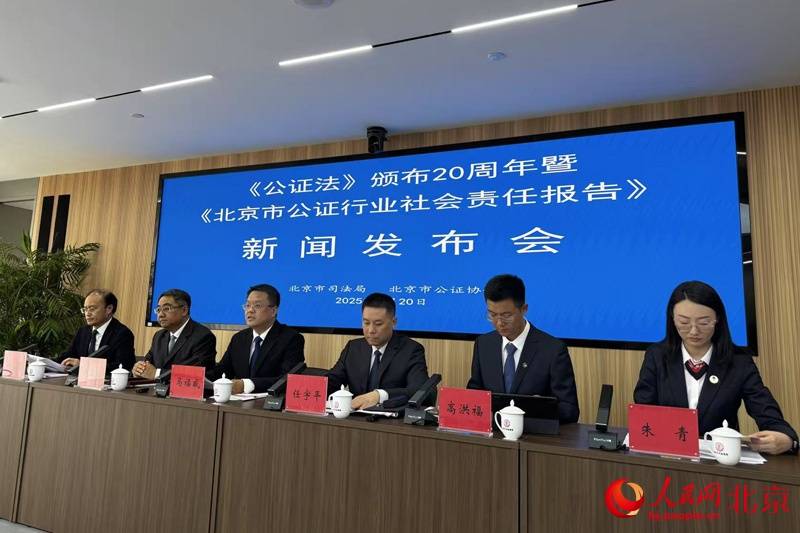 《北京市公证行业社会责任报告（2005－2025）》发布