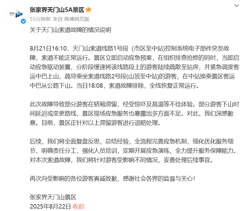 張家界天門(mén)山索道突發(fā)故障致游客被困2小時(shí)，景區致歉：正進(jìn)行退賠處理