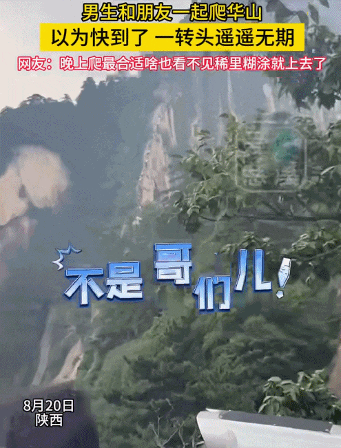 “外国朋友爬完华山，跟我说见到上帝了”