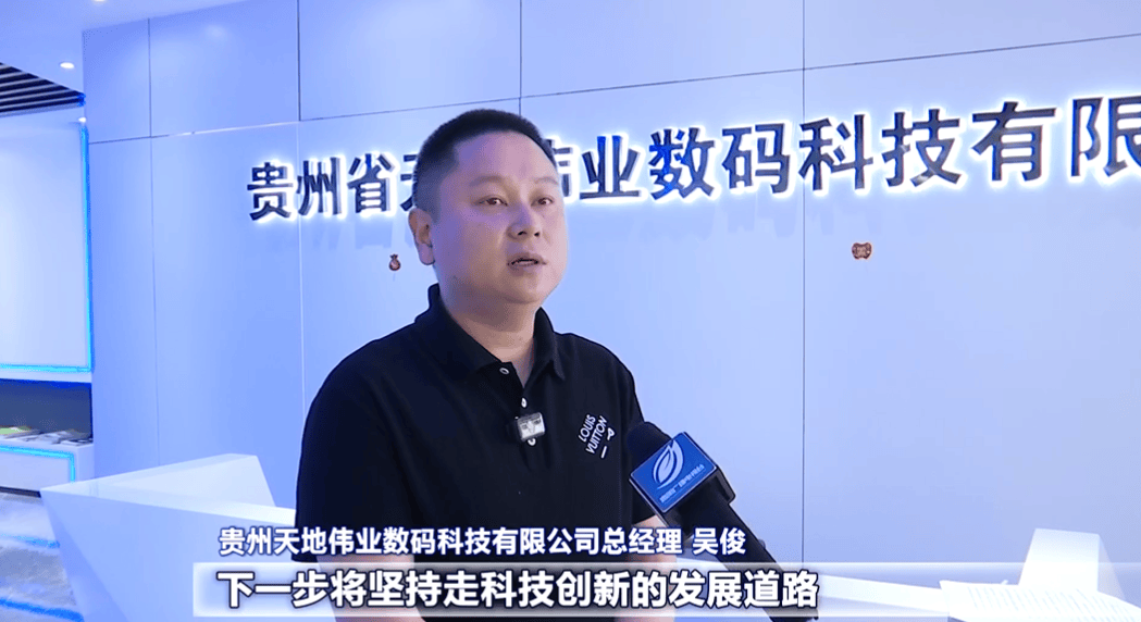 2025数博会｜贵州天地伟业：科技创新驱动大数据应用 赋能多领域智慧发展