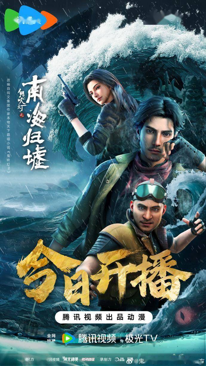 《鬼吹灯之南海归墟》动画今日震撼开播,最强摸金天团开启深海探险
