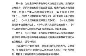 三部门就《互联网平台价格行为规则（征求意见稿）》公开征求意见