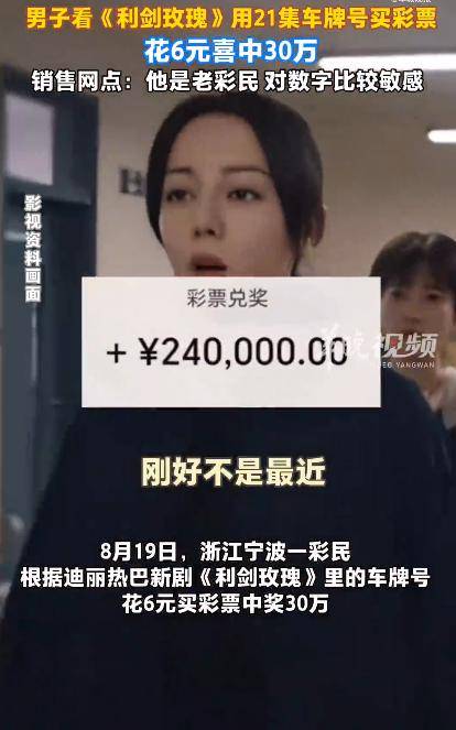 男子看迪麗熱巴新劇，用劇中車(chē)牌號買(mǎi)彩票，花6元中30萬(wàn)元