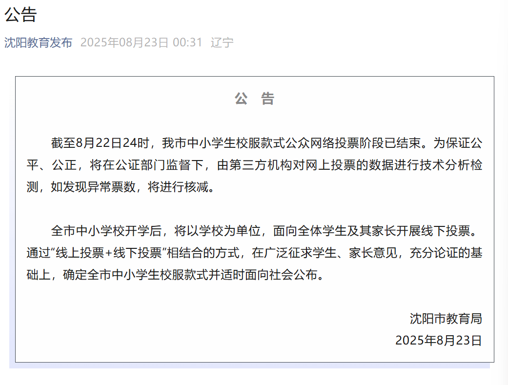 沈阳中小学校服投票数据异常，被指有供应商刷票？官方通报