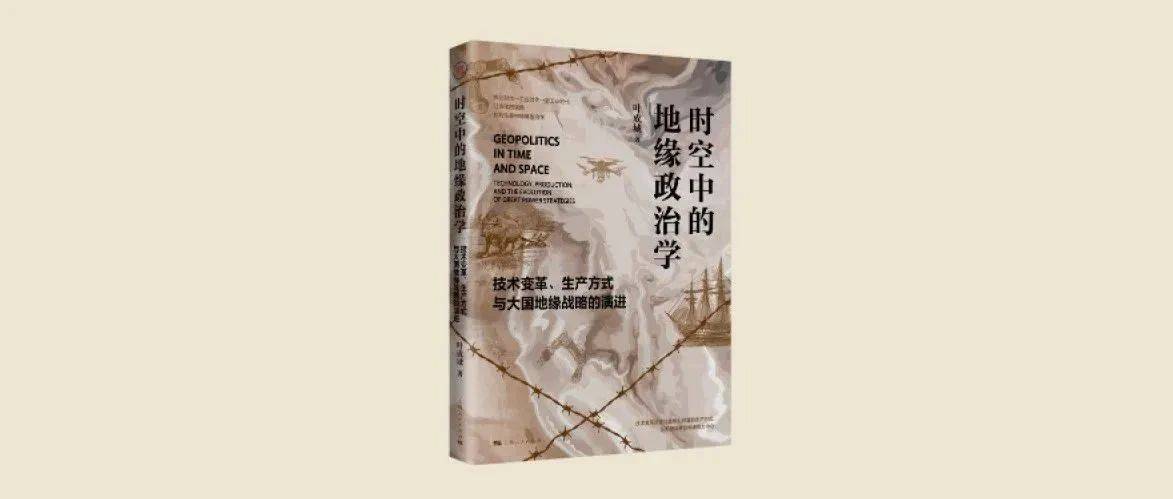 好书·新书 |《时空中的地缘政治学》:地缘政治从不是凝固不变的_时代_技术_战略