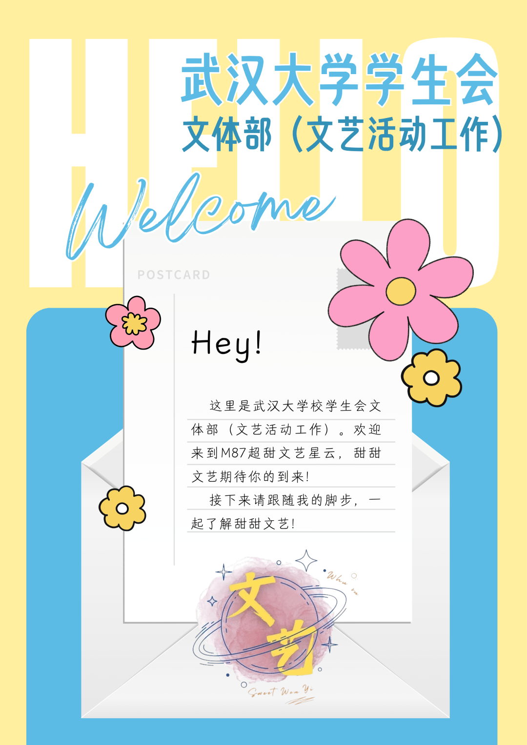 招新|文体部(文艺活动工作)