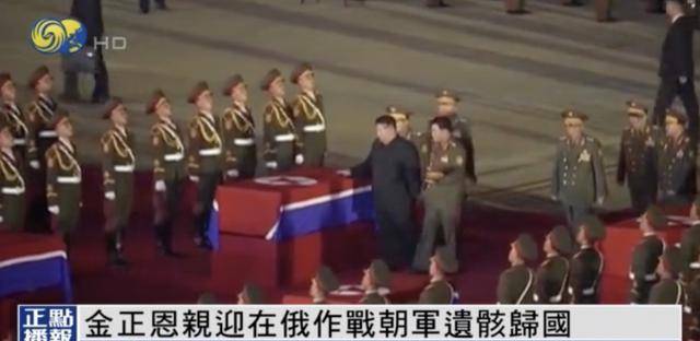 金正恩亲迎在俄作战朝军遗骸归国｜画面公开
