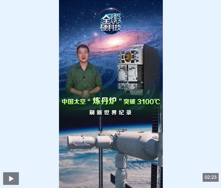 突破3100℃，中国空间站“炼丹炉”，刷新世界纪录！